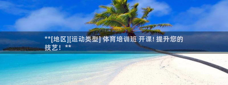 极悦平台官网登录入口下载：**[地区][运动类型] 