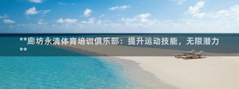 极悦平台注册太7.0.2.4.4更新内容：**廊坊永