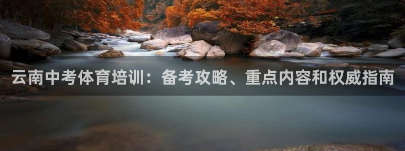 极悦平台注册失败如何解决方法：云南中考体育培训：备考