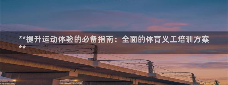 极悦平台登录入口注册：**提升运动体验的必备指南：全