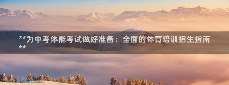 极悦平台使用注意事项：**为中考体能考试做好准备：全