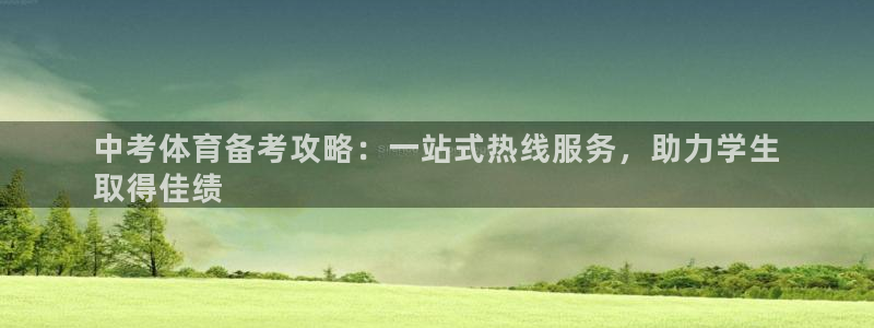 极悦平台官方网站入口链接手机：中考体育备考攻略：一站