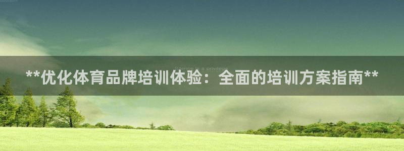 极悦平台注册的弊端及解决方法：**优化体育品牌培训体