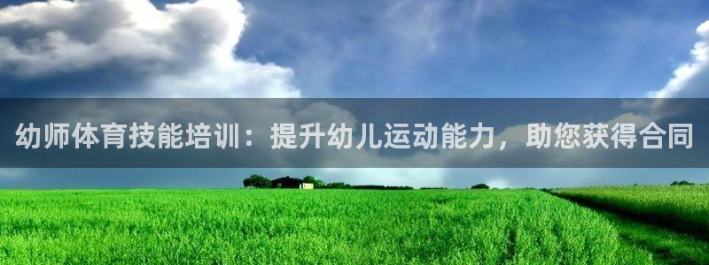 极悦平台官网登录网址是多少：幼师体育技能培训：提升幼儿运动能