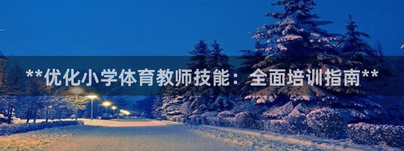 极悦官网注册最新版本更新内容是什么：**优化小学体育