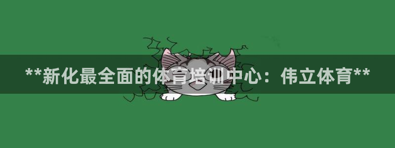 极悦平台官方网站首页下载：**新化最全面的体育培训中
