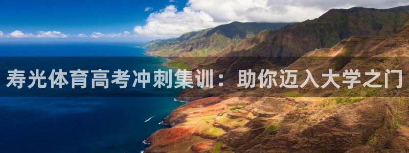 极悦平台官网下载中心网址：寿光体育高考冲刺集训：助你