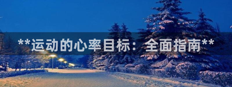 极悦平台有风险吗安全吗：**运动的心率目标：全面指南