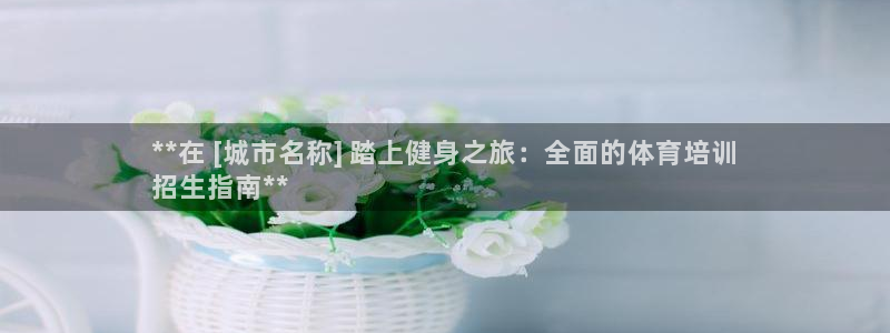极悦平台app二维码怎么弄的：**在 [城市名称] 