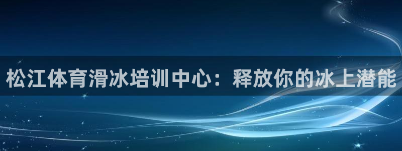 极悦平台登录不进去怎么回事呀：松江体育滑冰培训中心：
