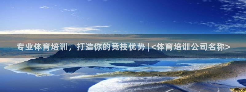 极悦牙膏怎么样好不好：专业体育培训，打造你的竞技优势