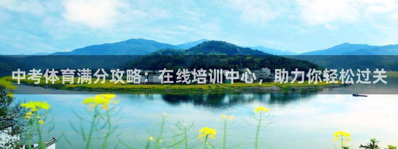 极悦平台注册用户名格式是什么：中考体育满分攻略：在线