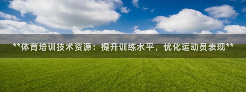 极悦平台官网登录入口网址是多少：**体育培训技术资源