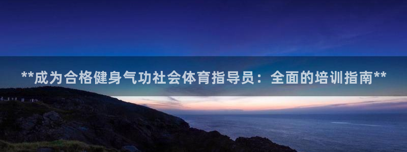 极悦平台代理电话：**成为合格健身气功社会体育指导员