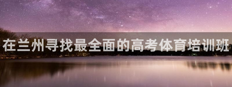 石家庄极悦空间设计有限公司：在兰州寻找最全面的高考体