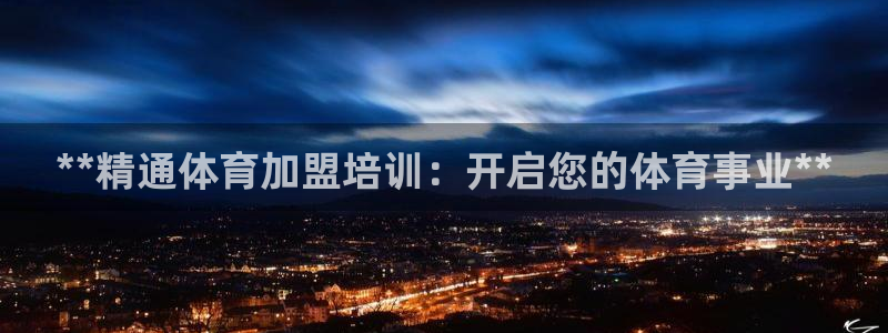 极悦平台登录最新版本更新内容在哪：**精通体育加盟培