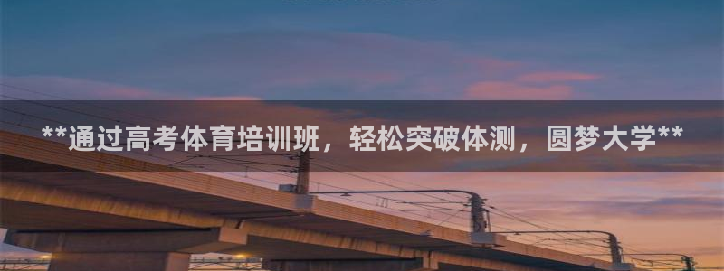 极悦娱乐代理怎么样知乎：**通过高考体育培训班，轻松