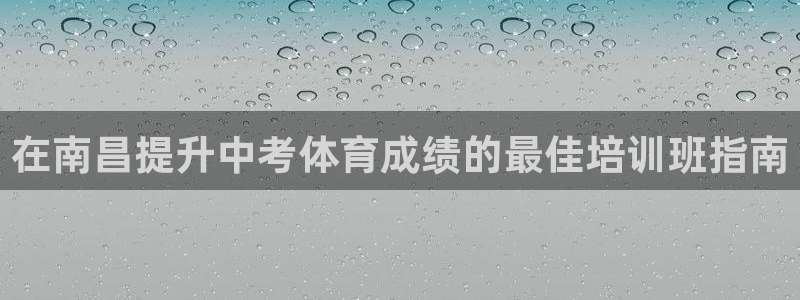 极悦娱乐创始人背景故事介绍：在南昌提升中考体育成绩的最佳培训