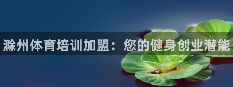 极悦平台app二维码怎么弄到桌面：滁州体育培训加盟：