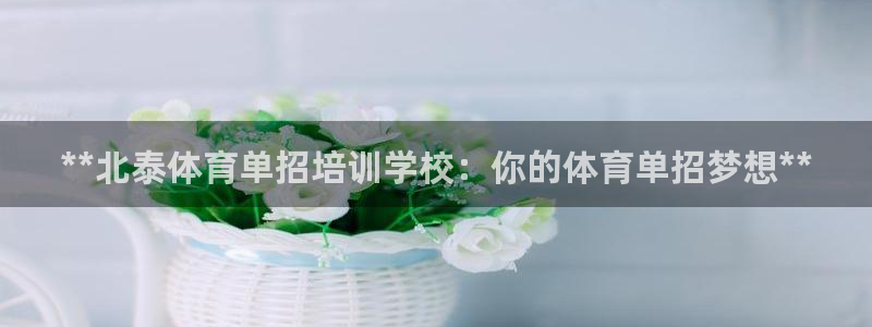 极悦平台用户反馈和反馈的区别：**北泰体育单招培训学