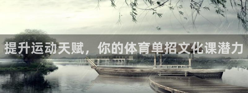 极悦平台安全吗是真的吗：提升运动天赋，你的体育单招文化课潜力
