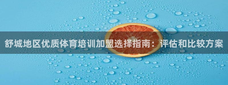 极悦平台是正规平台吗安全吗可靠吗：舒城地区优质体育培