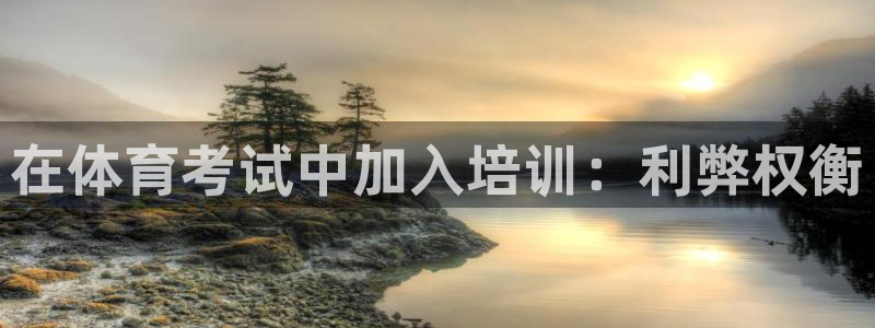 极悦平台登录入口注册：在体育考试中加入培训：利弊权衡