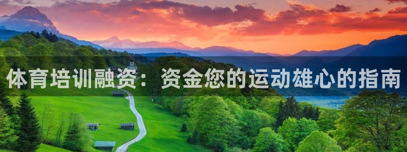 极悦娱乐贴吧百度：体育培训融资：资金您的运动雄心的指南