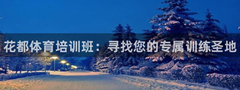 极悦娱乐创始人背景故事：花都体育培训班：寻找您的专属训练圣地