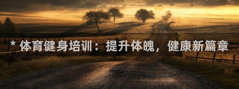 极悦平台官方网站入口网址：* 体育健身培训：提升体魄，健康新