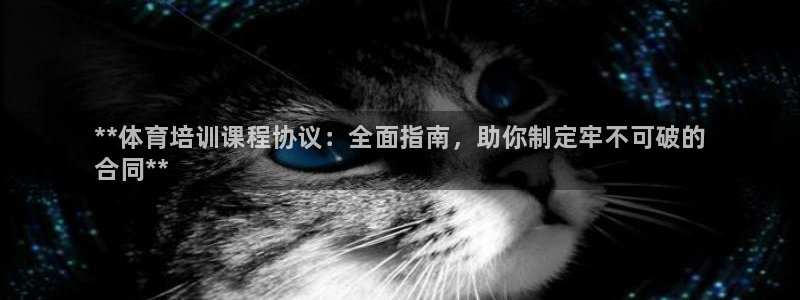 极悦平台注册和登录页面在哪：**体育培训课程协议：全